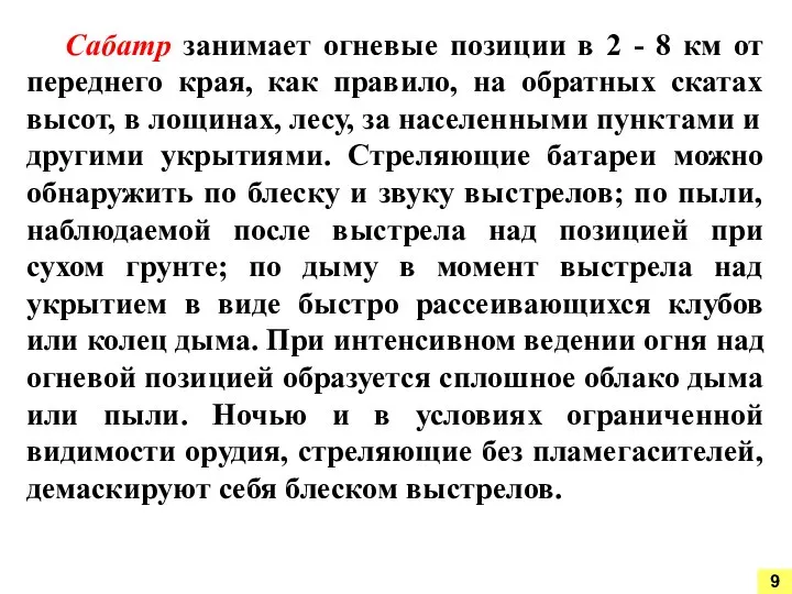 Сабатр занимает огневые позиции в 2 - 8 км от переднего