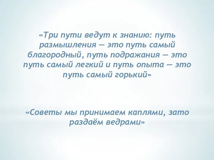 «Три пути ведут к знанию: путь размышления — это путь самый