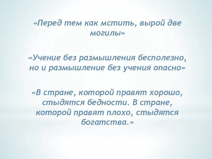 «Перед тем как мстить, вырой две могилы» «Учение без размышления бесполезно,