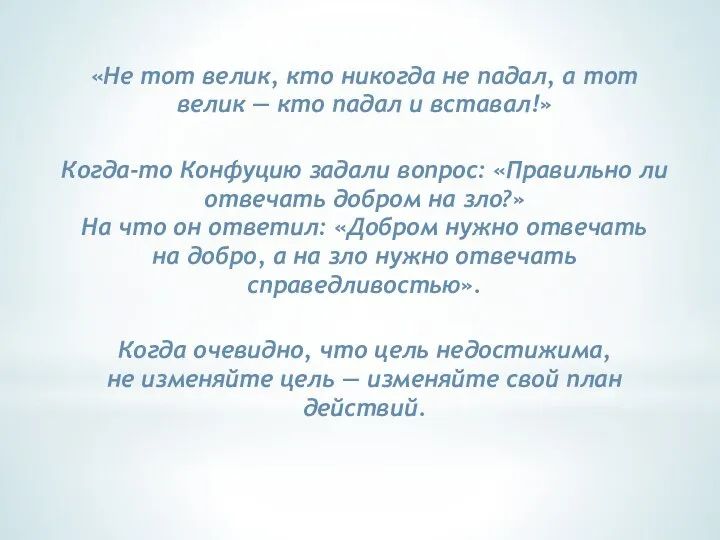 «Не тот велик, кто никогда не падал, а тот велик —