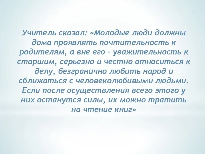 Учитель сказал: «Молодые люди должны дома проявлять почтительность к родителям, а