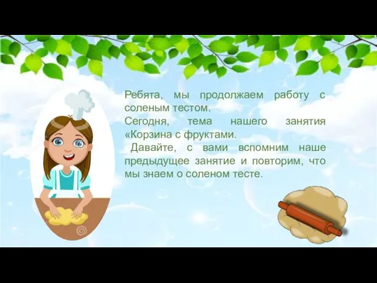 Ребята, мы продолжаем работу с соленым тестом. Сегодня, тема нашего занятия