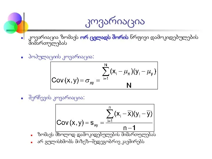 კოვარიაცია კოვარიაცია ზომავს ორ ცვლადს შორის წრფივი დამოკიდებულების მიმართულებას პოპულაციის კოვარიაცია:
