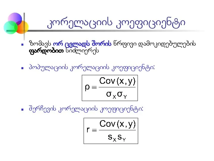 კორელაციის კოეფიციენტი ზომავს ორ ცვლადს შორის წრფივი დამოკიდებულების ფარდობით სიძლიერეს პოპულაციის კორელაციის კოეფიციენტი: შერჩევის კორელაციის კოეფიციენტი: