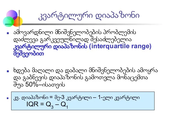 კვარტილური დიაპაზონი ამოვარდნილი მნიშვნელობების პრობლემის დაძლევა გარკვეულწილად შესაძლებელია კვარტილური დიაპაზონის (interquartile