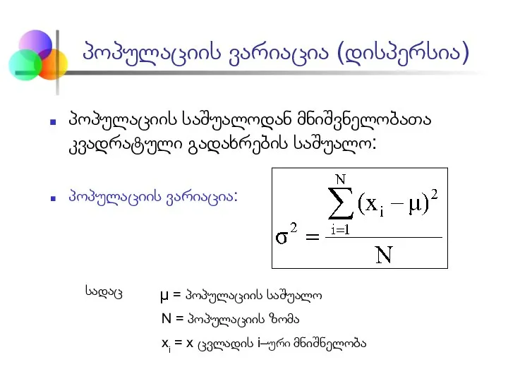 პოპულაციის საშუალოდან მნიშვნელობათა კვადრატული გადახრების საშუალო: პოპულაციის ვარიაცია: პოპულაციის ვარიაცია (დისპერსია)