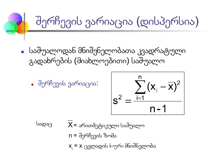 საშუალოდან მნიშვნელობათა კვადრატული გადახრების (მიახლოებითი) საშუალო შერჩევის ვარიაცია: შერჩევის ვარიაცია (დისპერსია)