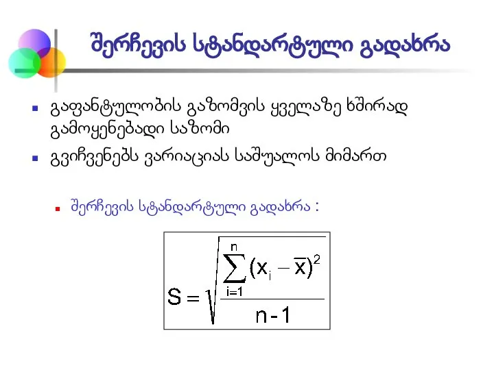 შერჩევის სტანდარტული გადახრა გაფანტულობის გაზომვის ყველაზე ხშირად გამოყენებადი საზომი გვიჩვენებს ვარიაციას