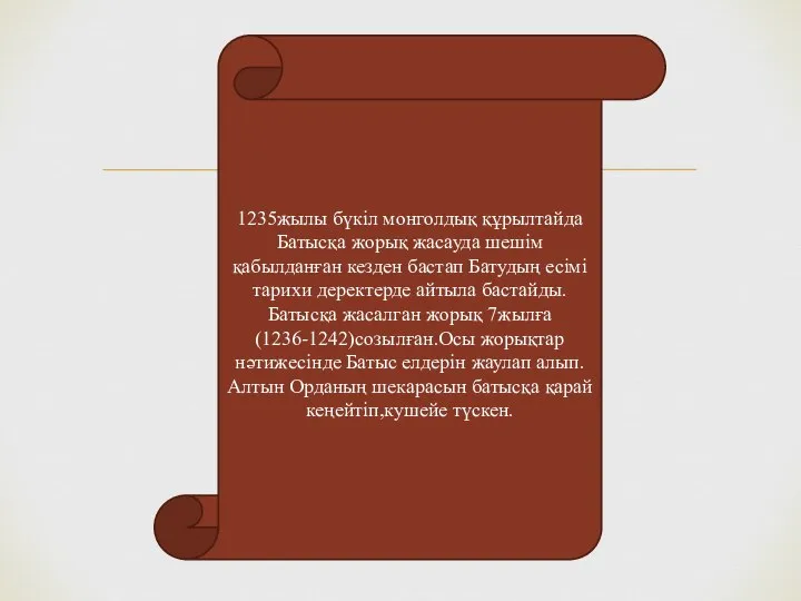 1235жылы бүкіл монголдық құрылтайда Батысқа жорық жасауда шешім қабылданған кезден бастап