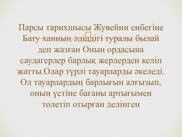 Парсы тарихшысы Жувейни еңбегіне Бату ханның әділдігі туралы былай деп жазған