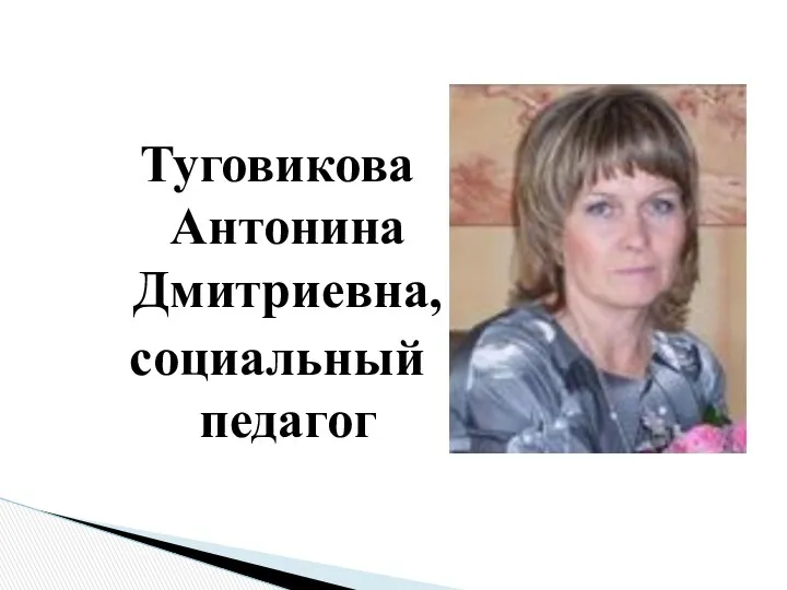 Туговикова Антонина Дмитриевна, социальный педагог