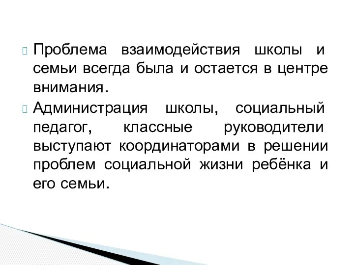 Проблема взаимодействия школы и семьи всегда была и остается в центре