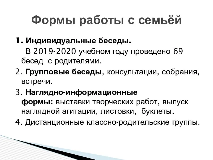 1. Индивидуальные беседы. В 2019-2020 учебном году проведено 69 бесед с