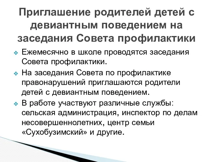 Ежемесячно в школе проводятся заседания Совета профилактики. На заседания Совета по