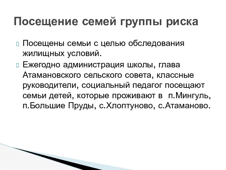 Посещены семьи с целью обследования жилищных условий. Ежегодно администрация школы, глава