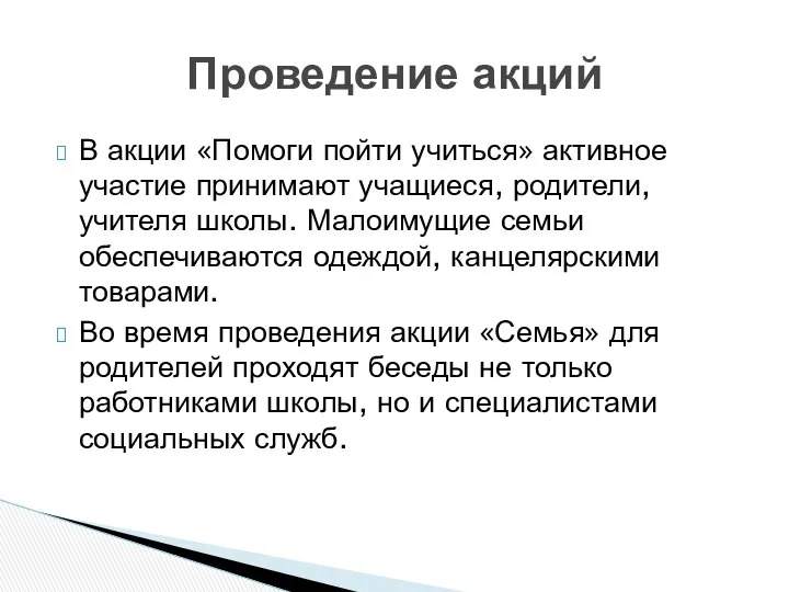 В акции «Помоги пойти учиться» активное участие принимают учащиеся, родители, учителя