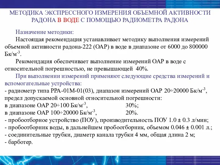 МЕТОДИКА ЭКСПРЕССНОГО ИЗМЕРЕНИЯ ОБЪЕМНОЙ АКТИВНОСТИ РАДОНА В ВОДЕ С ПОМОЩЬЮ РАДИОМЕТРА