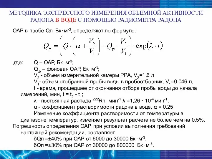 ОАР в пробе Qп, Бк⋅м-3, определяют по формуле: ,где: Q –