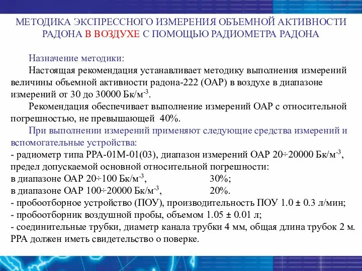 МЕТОДИКА ЭКСПРЕССНОГО ИЗМЕРЕНИЯ ОБЪЕМНОЙ АКТИВНОСТИ РАДОНА В ВОЗДУХЕ С ПОМОЩЬЮ РАДИОМЕТРА