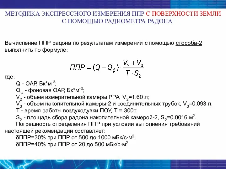 Вычисление ППР радона по результатам измерений с помощью способа-2 выполнить по