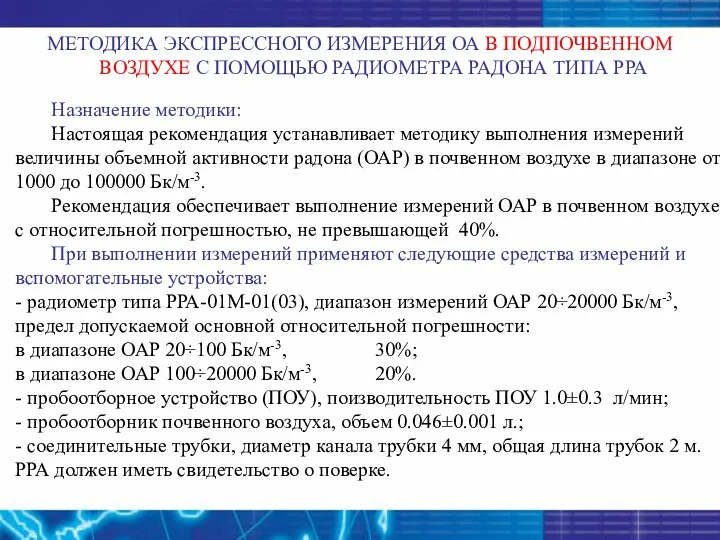 МЕТОДИКА ЭКСПРЕССНОГО ИЗМЕРЕНИЯ ОА В ПОДПОЧВЕННОМ ВОЗДУХЕ С ПОМОЩЬЮ РАДИОМЕТРА РАДОНА