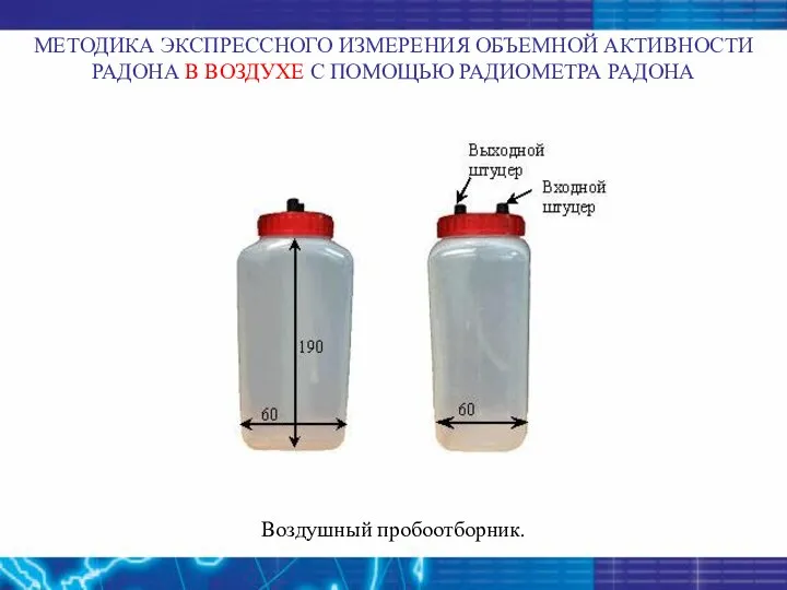 МЕТОДИКА ЭКСПРЕССНОГО ИЗМЕРЕНИЯ ОБЪЕМНОЙ АКТИВНОСТИ РАДОНА В ВОЗДУХЕ С ПОМОЩЬЮ РАДИОМЕТРА РАДОНА Воздушный пробоотборник.