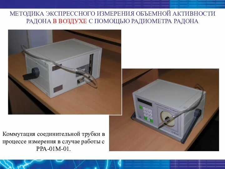 Коммутация соединительной трубки в процессе измерения в случае работы с РРА-01М-01.