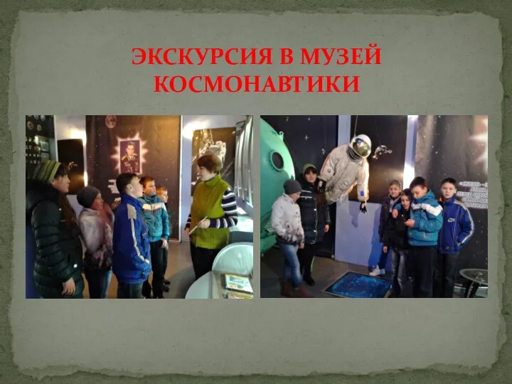 ЭКСКУРСИЯ В МУЗЕЙ КОСМОНАВТИКИ