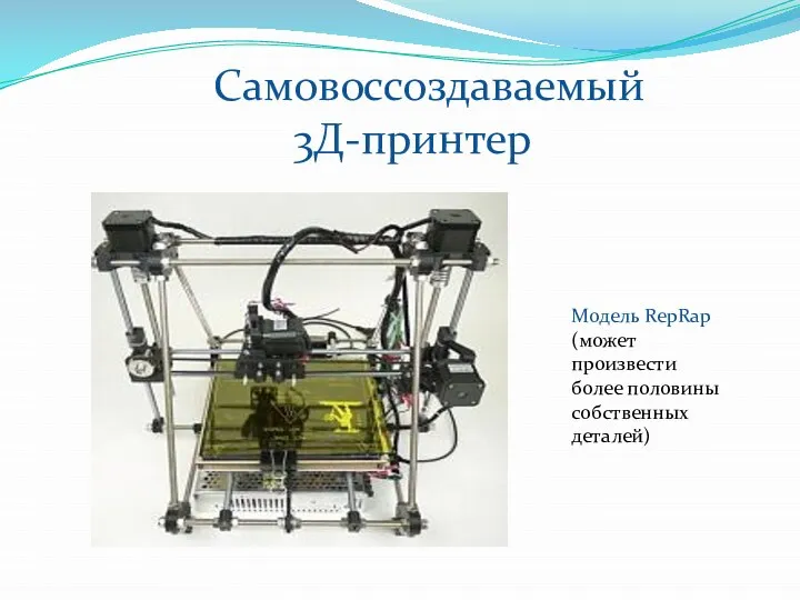 Модель RepRap (может произвести более половины собственных деталей) Самовоссоздаваемый 3Д-принтер