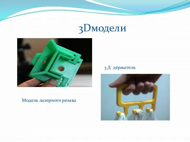 3 Д держатель Модель лазерного резака 3Dмодели