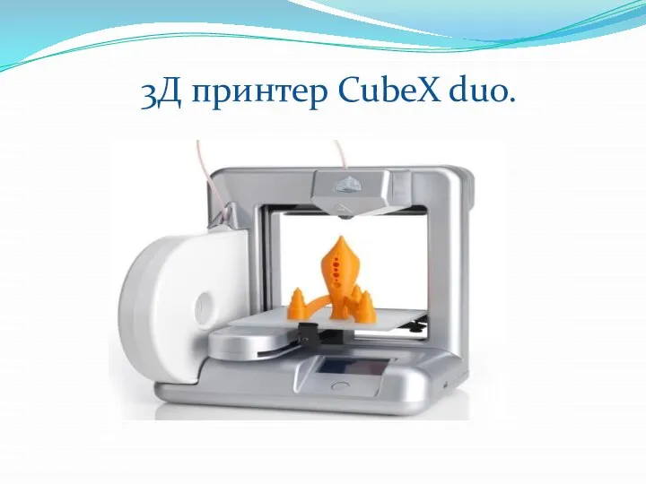 3Д принтер CubeX duo.