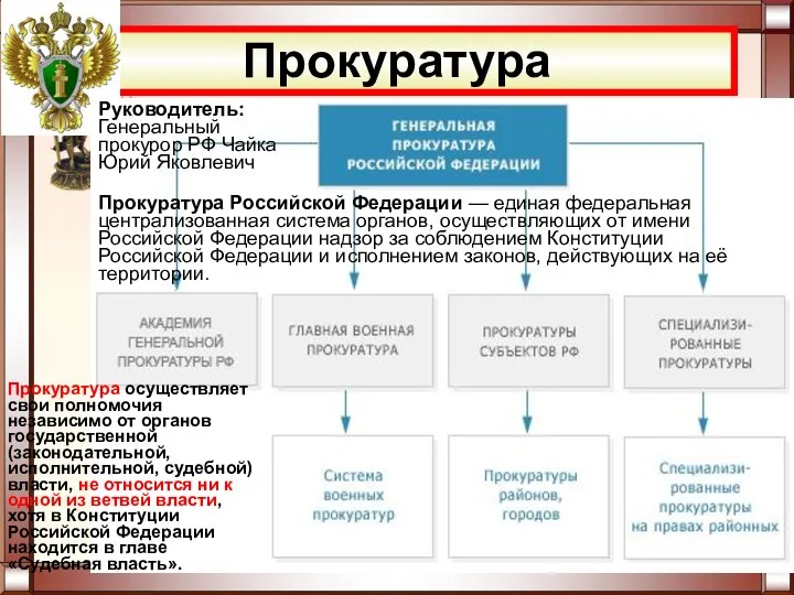 Прокуратура Прокуратура Российской Федерации — единая федеральная централизованная система органов, осуществляющих