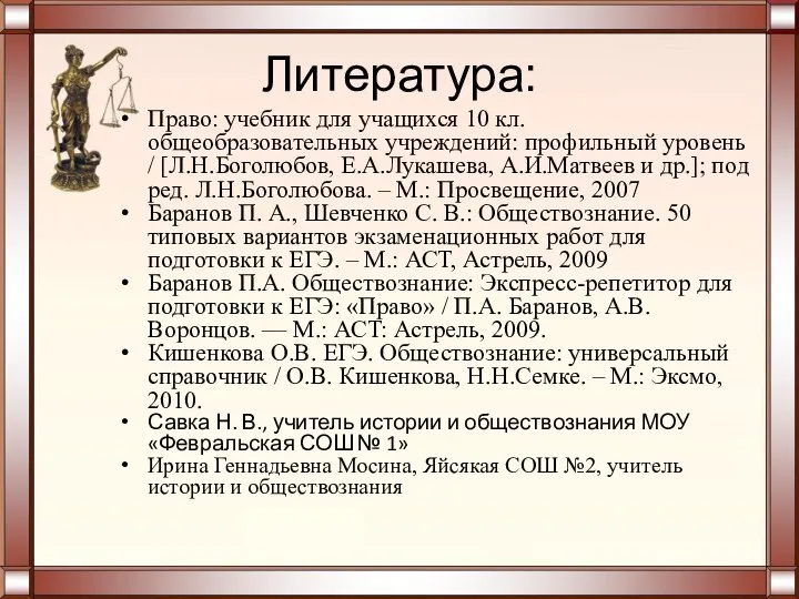 Литература: Право: учебник для учащихся 10 кл. общеобразовательных учреждений: профильный уровень