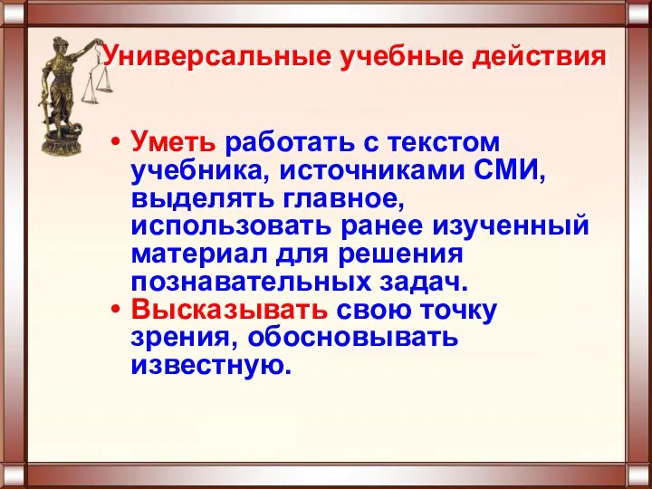 Универсальные учебные действия Уметь работать с текстом учебника, источниками СМИ, выделять