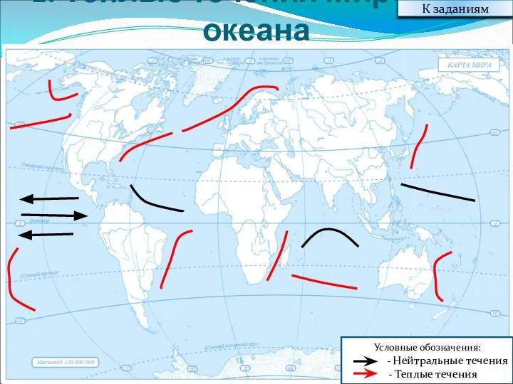 1. Теплые течения Мирового океана К заданиям Условные обозначения: - Нейтральные течения - Теплые течения