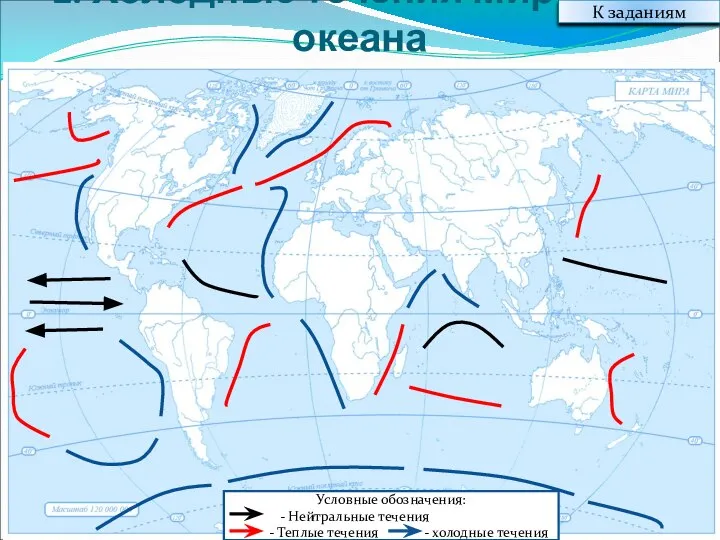2. Холодные течения Мирового океана К заданиям Условные обозначения: - Нейтральные