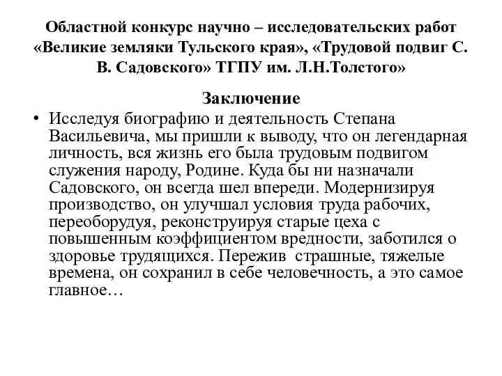 Областной конкурс научно – исследовательских работ «Великие земляки Тульского края», «Трудовой