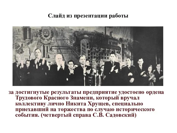 за достигнутые результаты предприятие удостоено ордена Трудового Красного Знамени, который вручал