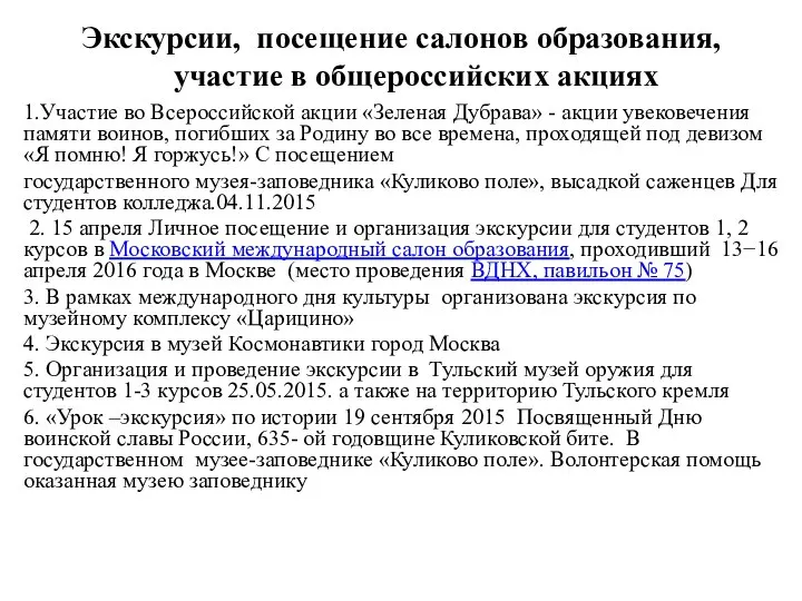 Экскурсии, посещение салонов образования, участие в общероссийских акциях 1.Участие во Всероссийской