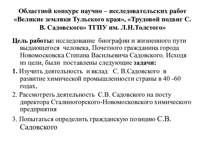 Областной конкурс научно – исследовательских работ «Великие земляки Тульского края», «Трудовой