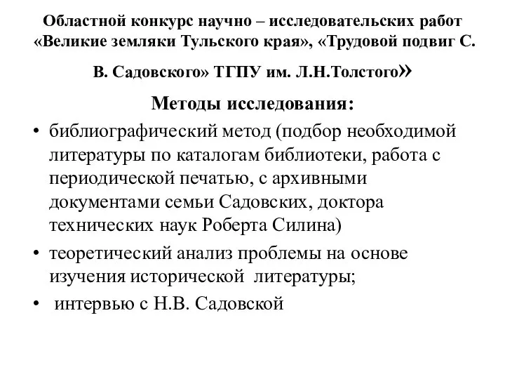 Областной конкурс научно – исследовательских работ «Великие земляки Тульского края», «Трудовой