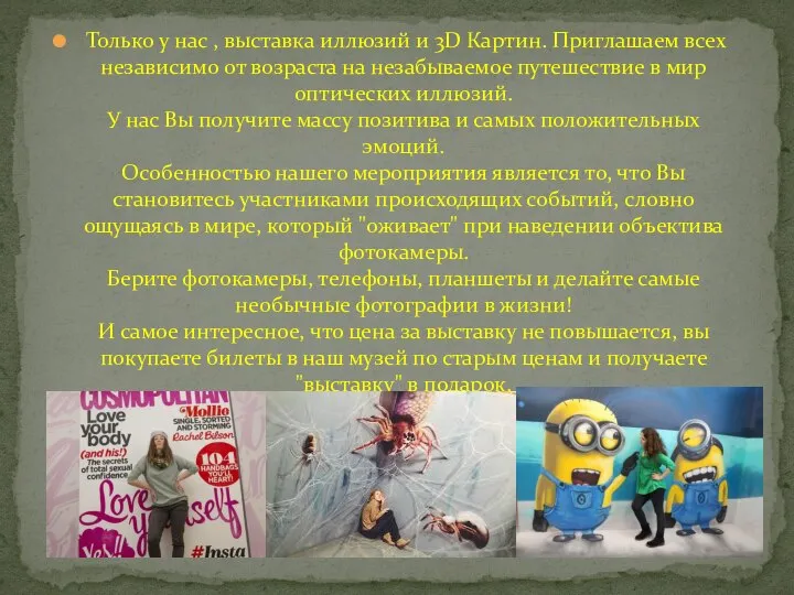 Только у нас , выставка иллюзий и 3D Картин. Приглашаем всех