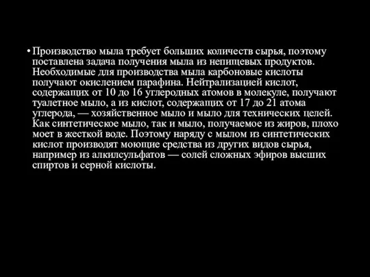 Производство мыла требует больших количеств сырья, поэтому поставлена задача получения мыла