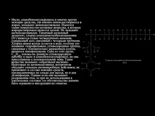 Мыло, алкилбензолсульфонаты и многие другие моющие средства, где именно анион растворяется