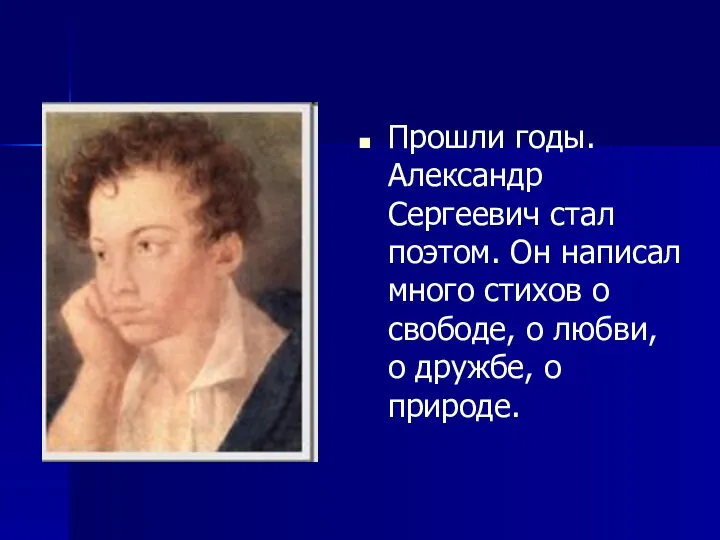 Прошли годы. Александр Сергеевич стал поэтом. Он написал много стихов о
