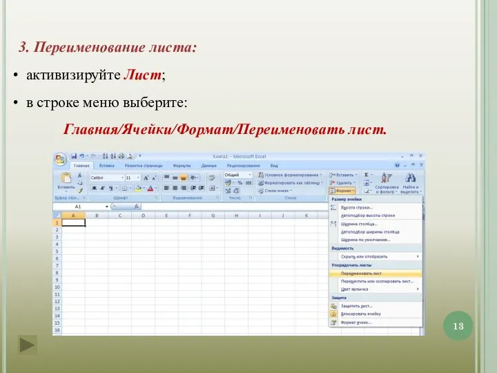 3. Переименование листа: активизируйте Лист; в строке меню выберите: Главная/Ячейки/Формат/Переименовать лист.