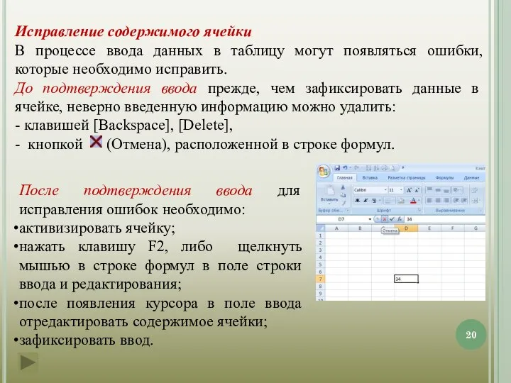 Исправление содержимого ячейки В процессе ввода данных в таблицу могут появляться