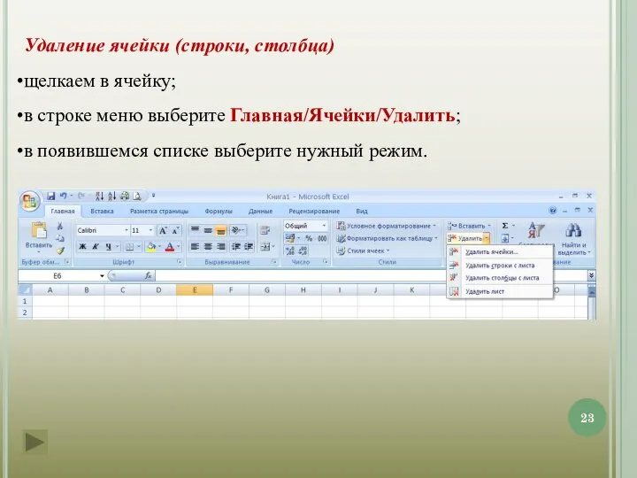 Удаление ячейки (строки, столбца) щелкаем в ячейку; в строке меню выберите