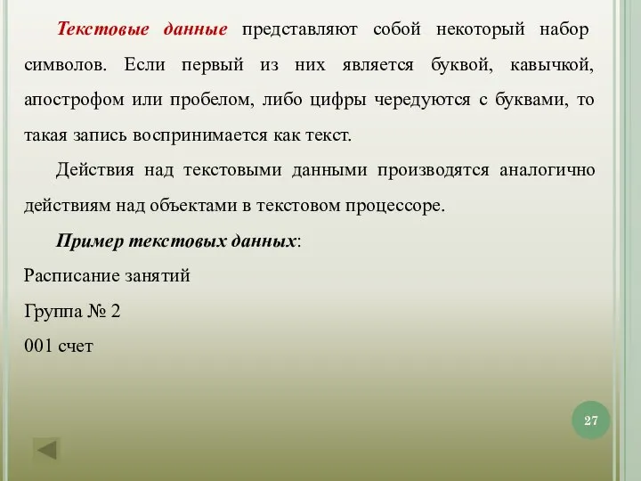 Текстовые данные представляют собой некоторый набор символов. Если первый из них