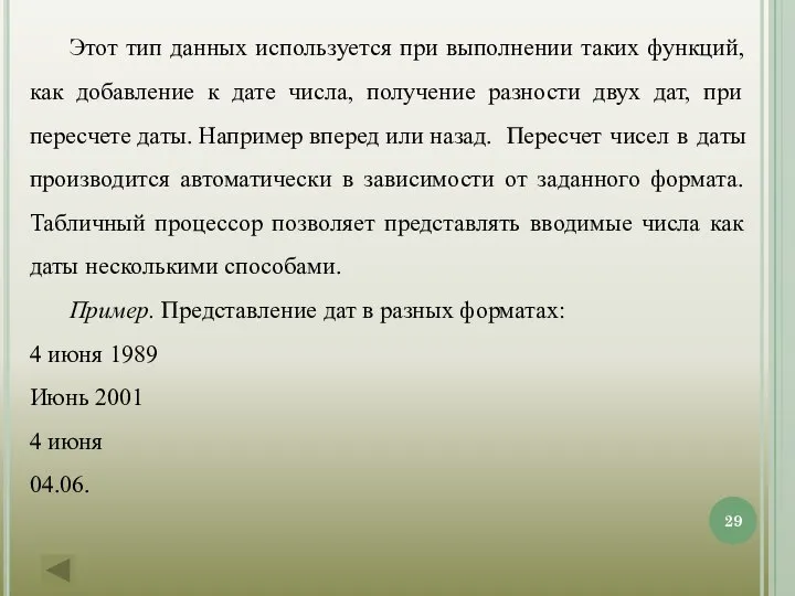 Этот тип данных используется при выполнении таких функций, как добавление к